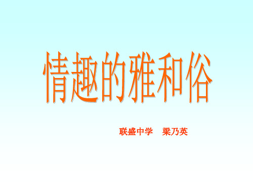 情趣的雅与俗
