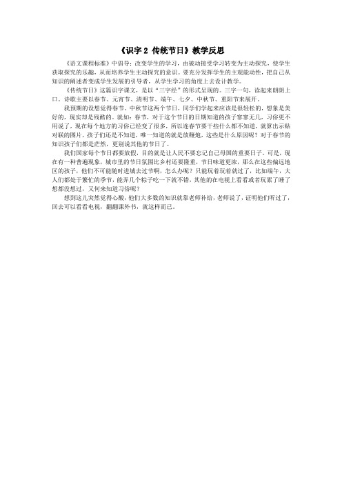 (统编版)部编版二年级语文下册(教学反思参考2)识字2 传统节日