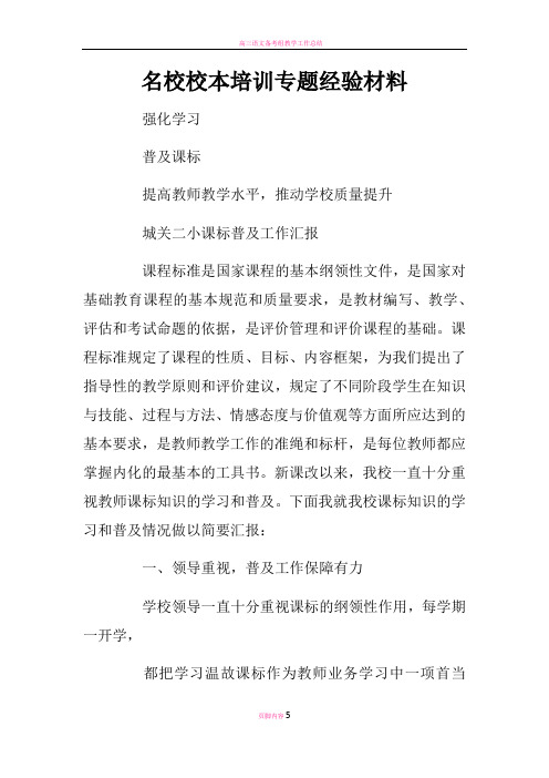 名校校本培训专题经验材料
