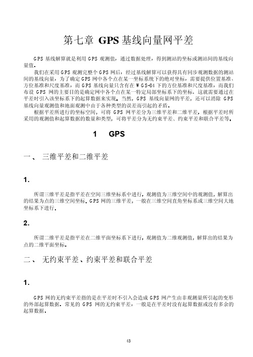 GPS 基线向量网平差