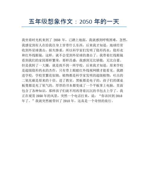 五年级想象作文：2050年的一天