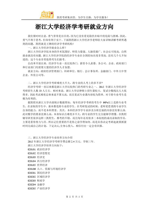浙江大学经济学考研就业方向