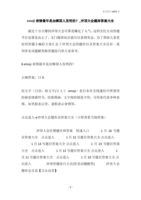 emoji表情最早是由哪国人发明的？_冲顶大会题库答案大全