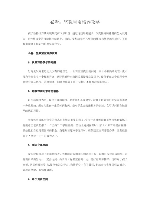 必看：坚强宝宝培养攻略