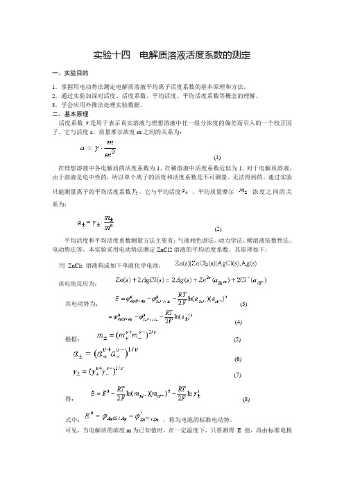 物理化学-实验十四：电解质溶液活度系数的测定