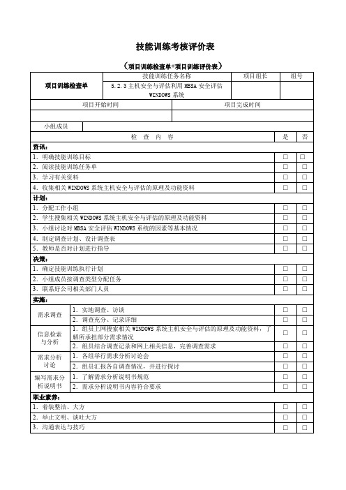 技能训练任务检查与考核5.2.3主机安全与评估利用MBSA安要点