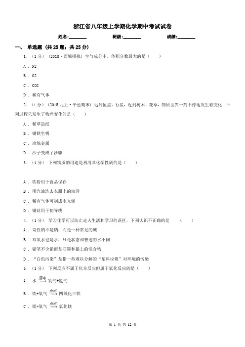 浙江省八年级上学期化学期中考试试卷