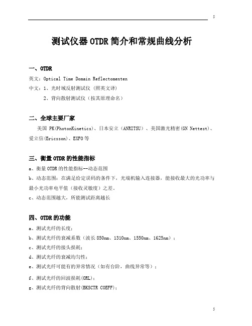 光纤测试仪器OTDR简介和常规曲线分析