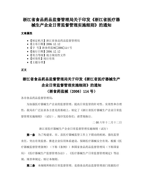 浙江省食品药品监督管理局关于印发《浙江省医疗器械生产企业日常监督管理实施细则》的通知