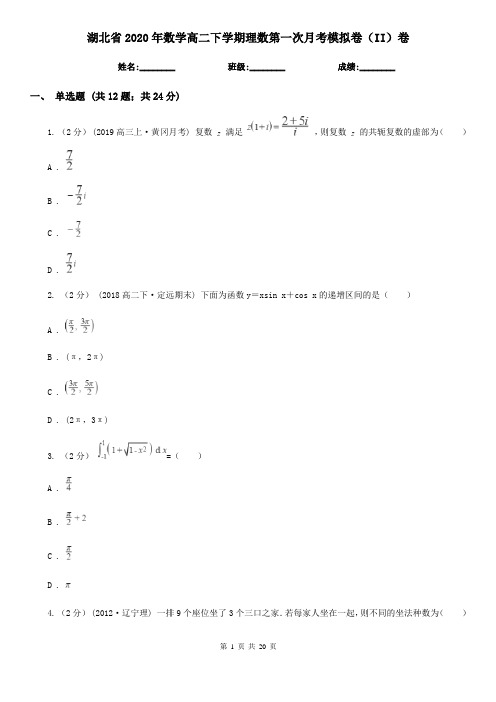 湖北省2020年数学高二下学期理数第一次月考模拟卷(II)卷