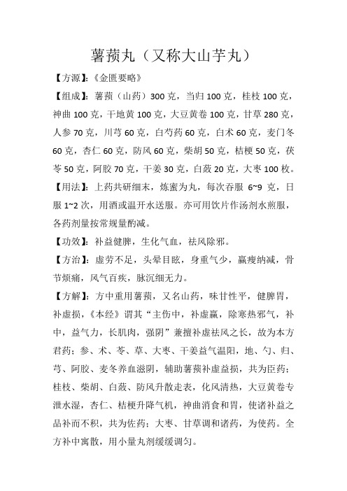补益方之薯蓣丸(又称大山芋丸)