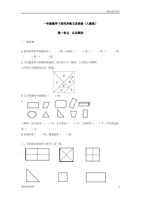 【精品】一年级下册数学同步练习-《认识图形(二)》2-人教新课标版(附答案)