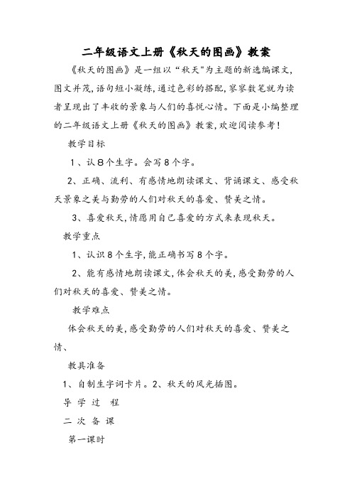 二年级语文上册《秋天的图画》教案
