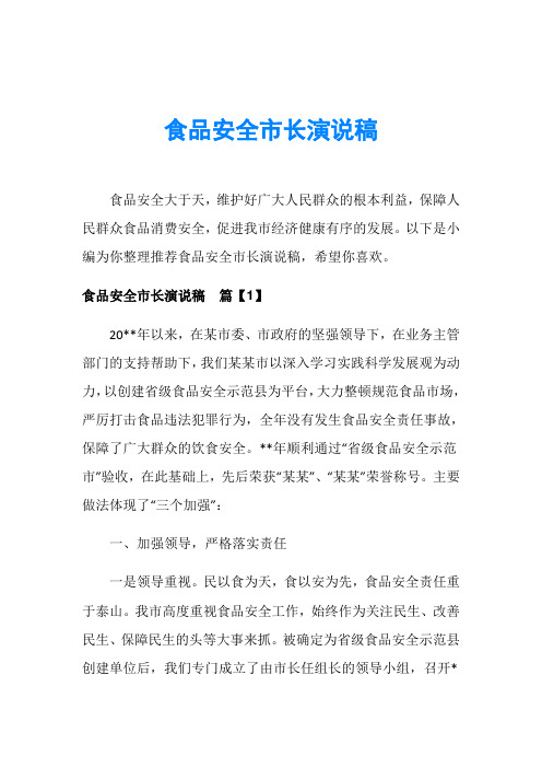 食品安全市长演说稿
