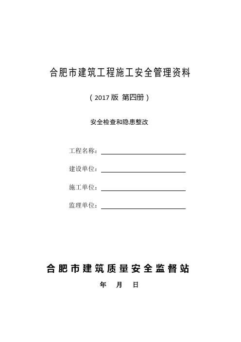 4合肥市建筑工程施工安全管理资料(第四册 安全检查和隐患整改)