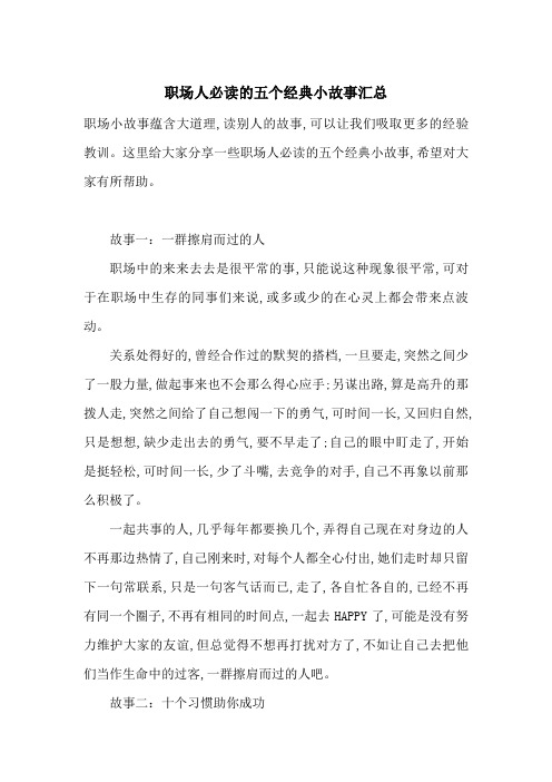 最新职场人必读的五个经典小故事汇总