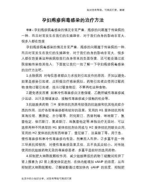 孕妇疱疹病毒感染的治疗方法
