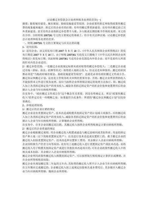 讨论搬迁补偿款会计处理和税务处理的差异(一)