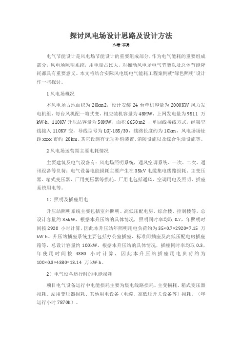 探讨风电场设计思路及设计方法