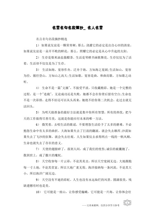 名言名句名段摘抄_名人名言