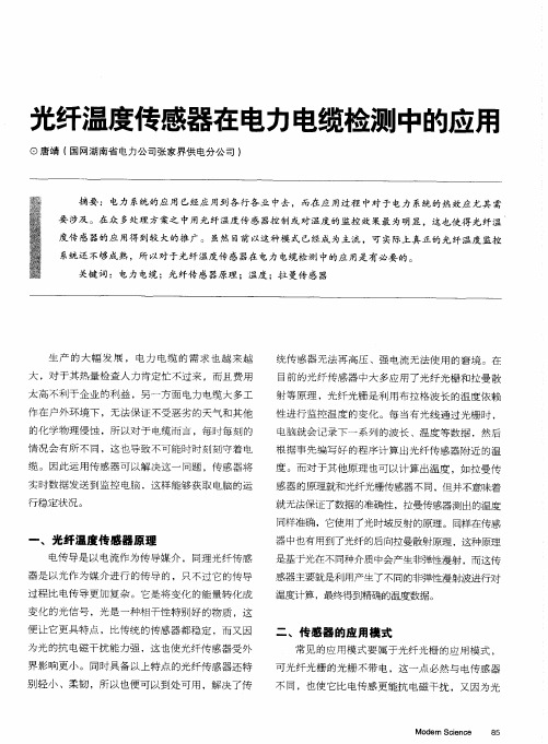 光纤温度传感器在电力电缆检测中的应用