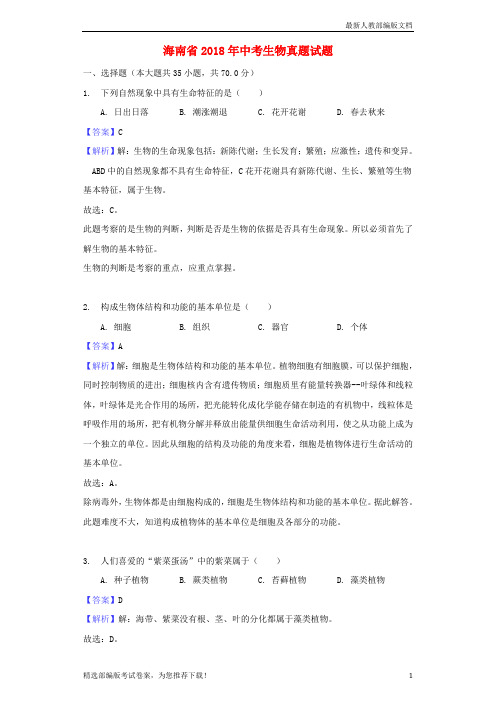 【推荐必做】海南省中考生物真题试卷(含解析)