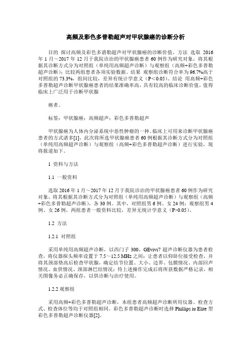 高频及彩色多普勒超声对甲状腺癌的诊断分析