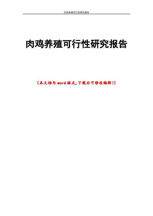 肉鸡养殖可行性研究报告