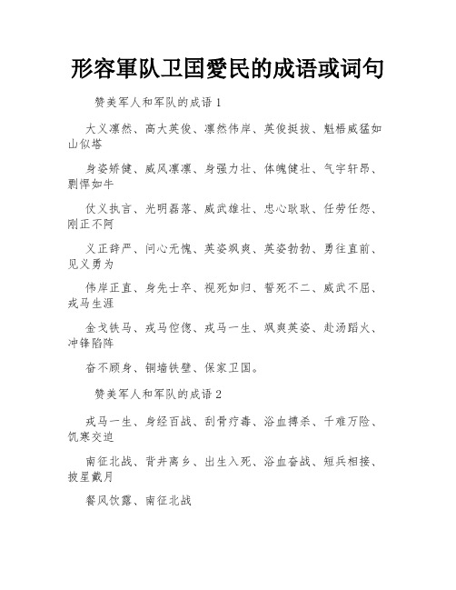 形容军队卫囯爱民的成语或词句