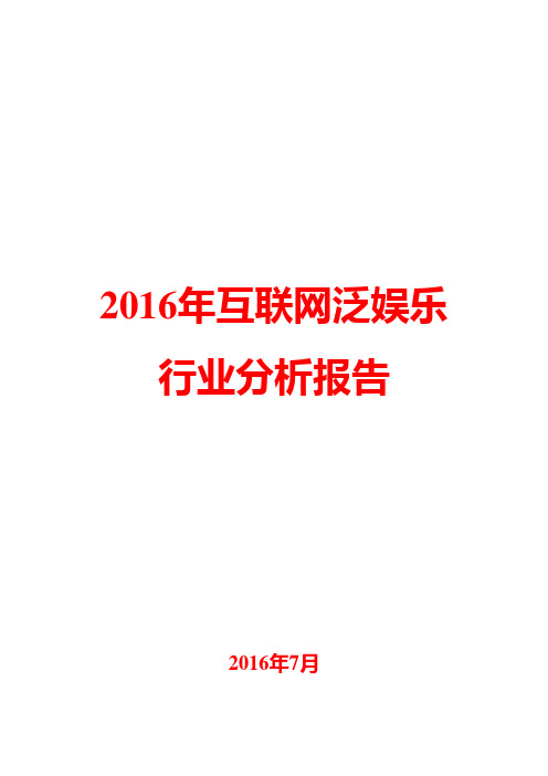 2016年互联网泛娱乐行业分析报告