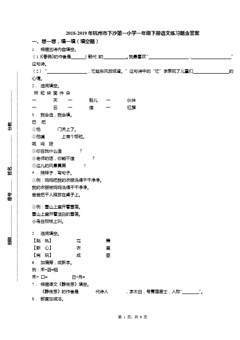 2018-2019年杭州市下沙第一小学一年级下册语文练习题含答案