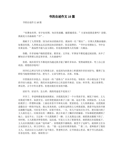 书的自述作文10篇
