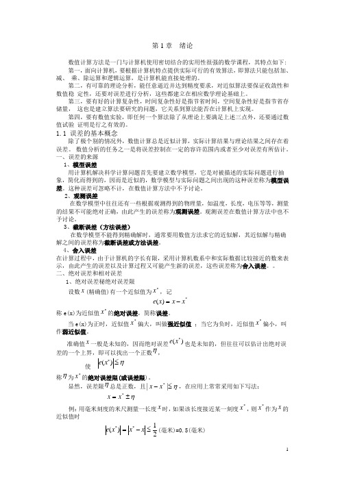 《数值分析简明教程》讲义