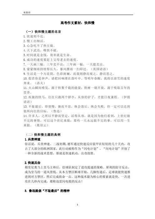 高考作文素材：快和慢
