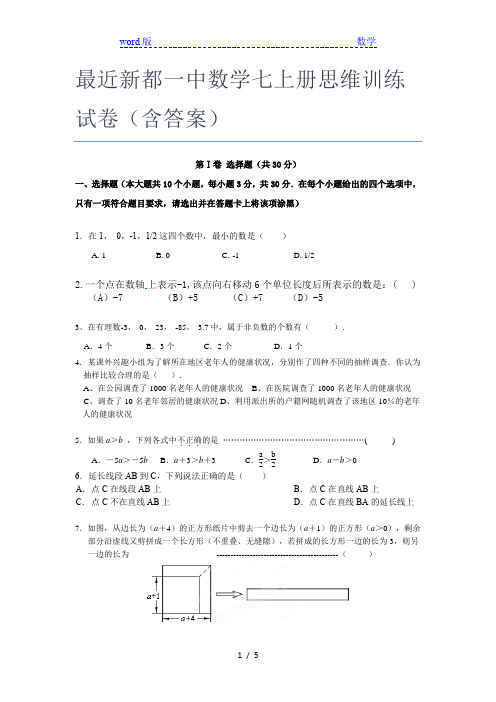 最近新都一中数学七年级上册思维训练试卷(含答案)