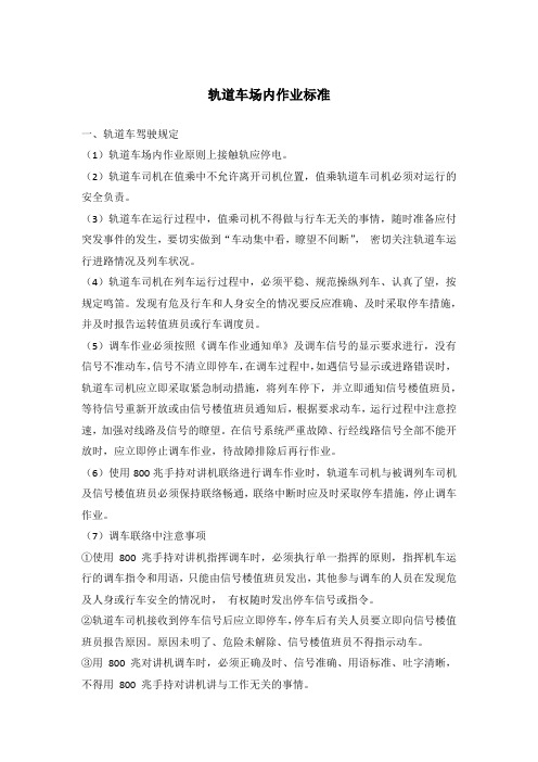 轨道车场内作业标准