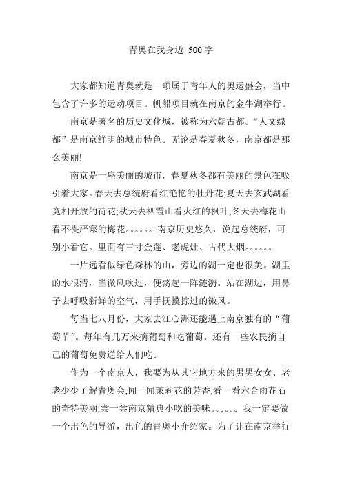 青奥在我身边_500字