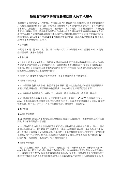 浅谈腹腔镜下结肠直肠癌切除术的手术配合