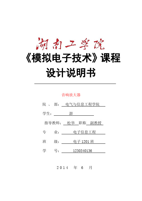 模电课程设计汇本(音响放大器)