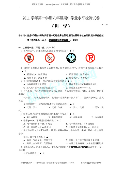 萧山区瓜沥二中2011-2012学年上期期中质量检测八年级科学(试题卷