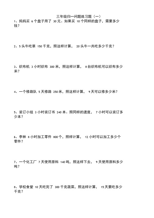 三年级归一归总问题练习题