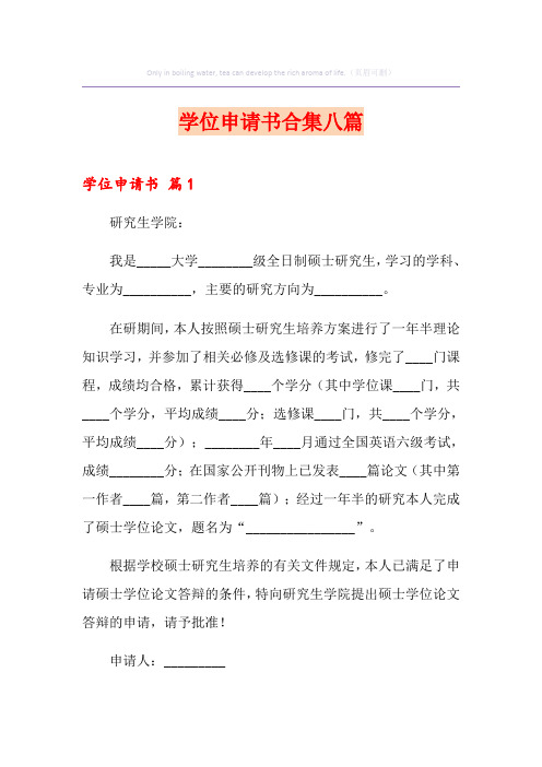 学位申请书合集八篇