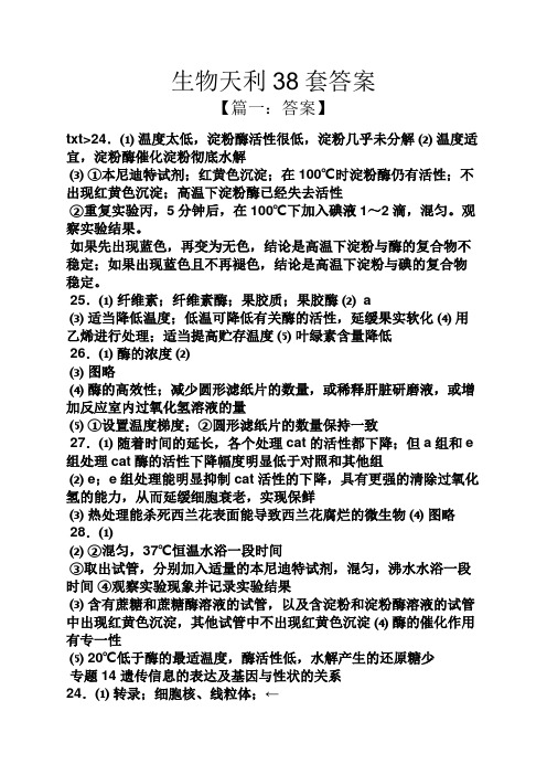 生物天利38套答案