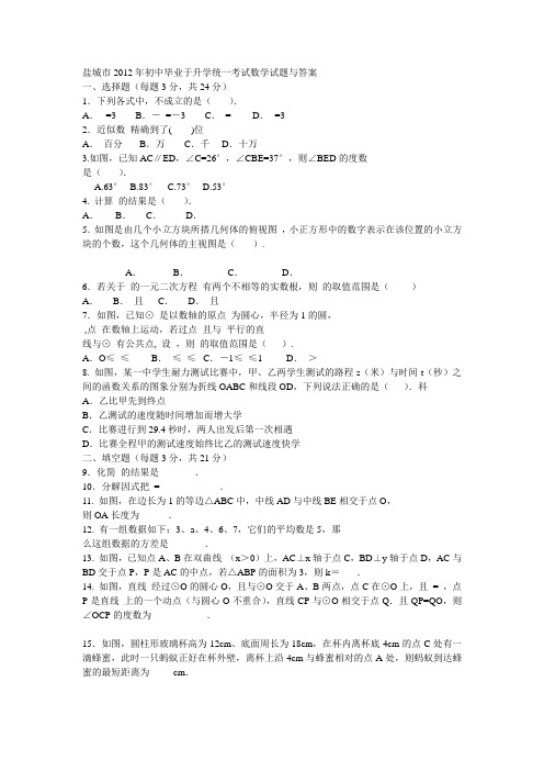 盐城市2012年初中毕业于升学统一考试数学试题与答案