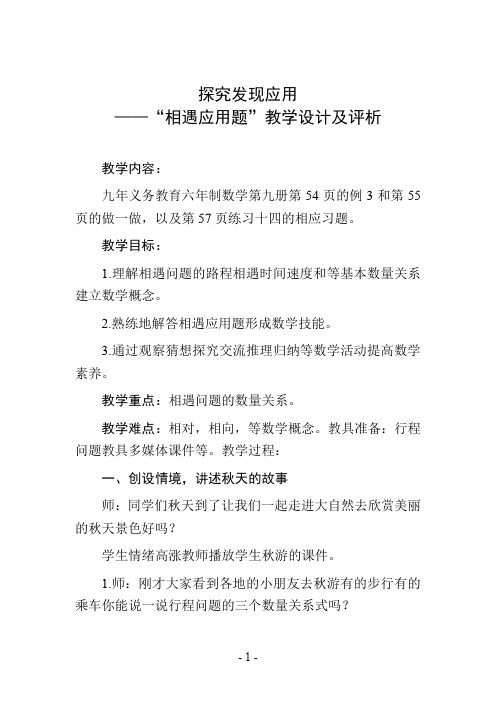探究发现应用——“相遇应用题”教学设计及评析