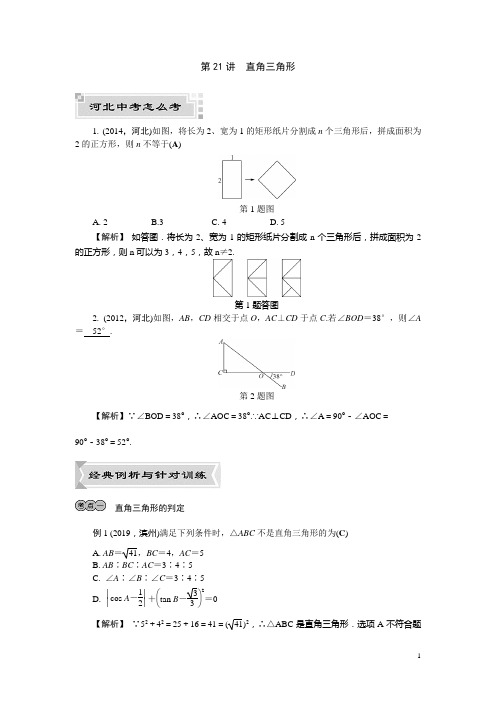 2020河北中考数学分层刷题训练24.数学  第21讲 直角三角形 