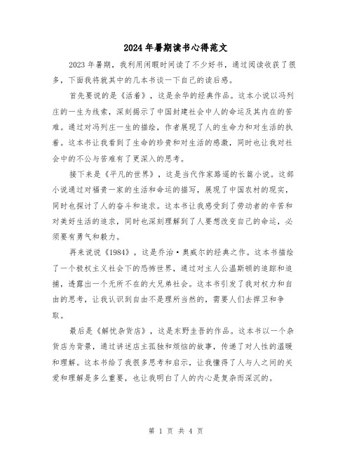 2024年暑期读书心得范文(2篇)