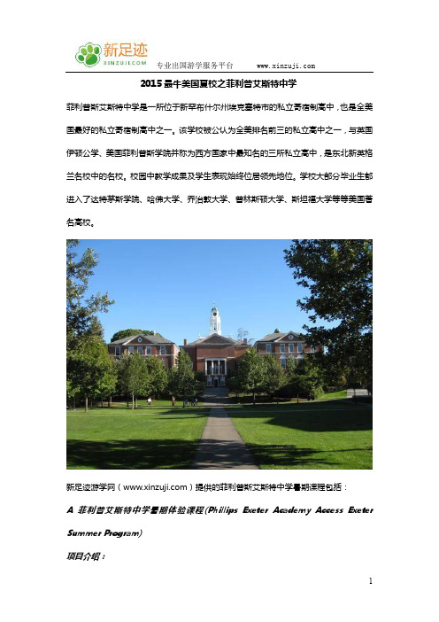 2015最牛美国夏校之菲利普艾斯特中学