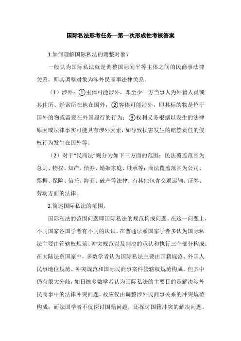 国际私法形考任务一第一次形成性考核答案