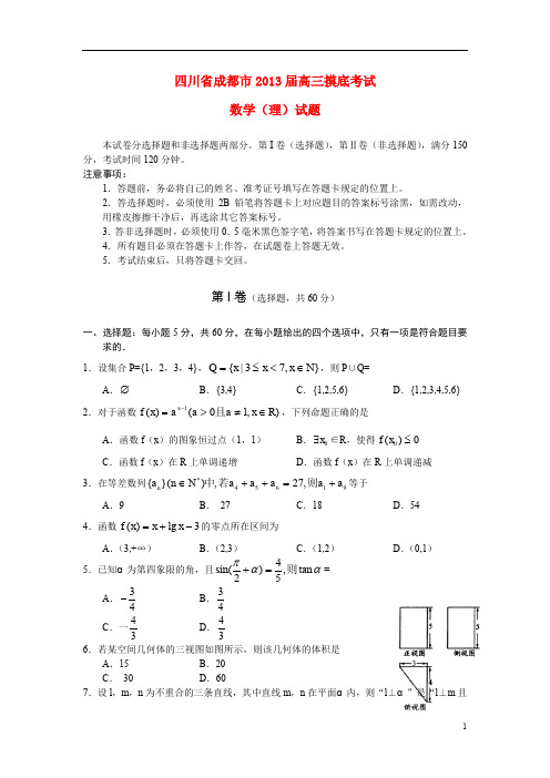 四川省成都市高三数学摸底(零诊)考试试题 理
